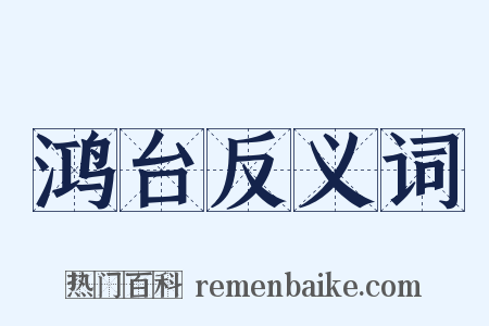 鸿台反义词是什么意思的图片